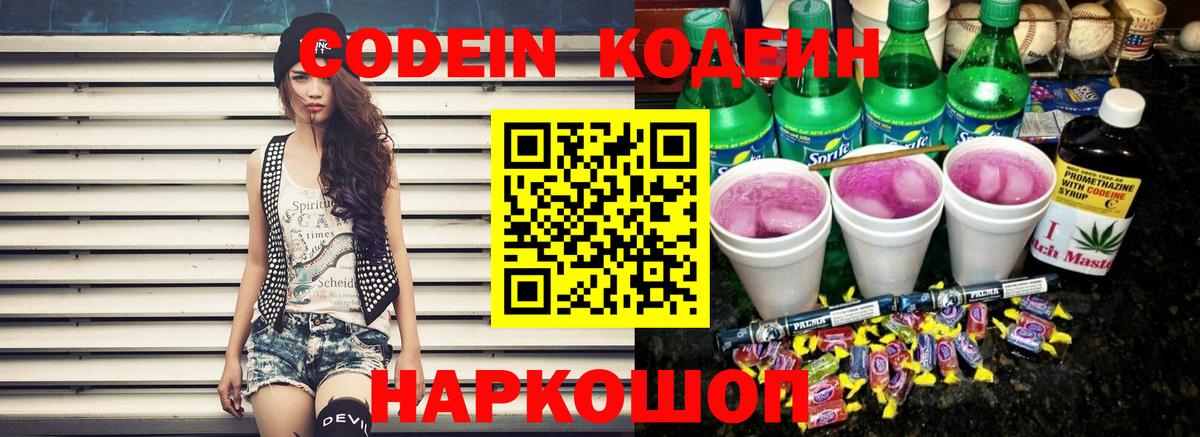 Кодеин Purple Drank  Кодеиновый сироп Lean Purple Drank  Ижевск  Вход с VPN 